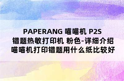 PAPERANG 喵喵机 P2S 错题热敏打印机 粉色-详细介绍 喵喵机打印错题用什么纸比较好